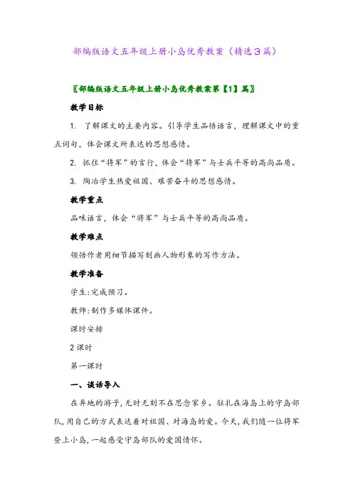 2023年部编版语文五年级上册小岛优秀教案(精选3篇)
