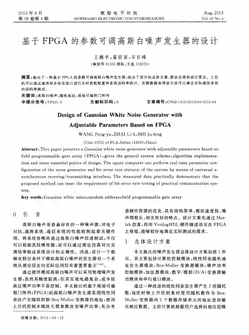 基于FPGA的参数可调高斯白噪声发生器的设计