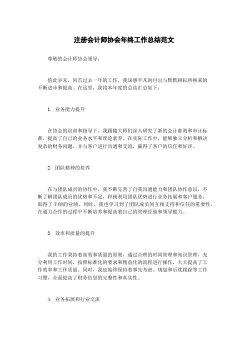 注册会计师协会年终工作总结范文