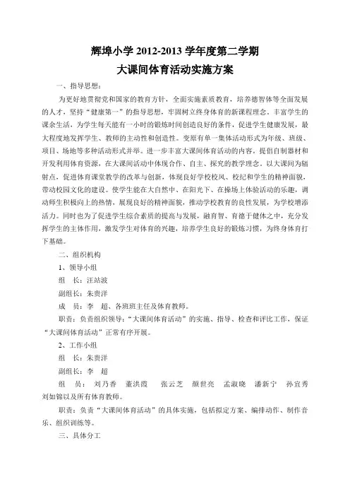 2012-2013学年度第二学期大课间方案