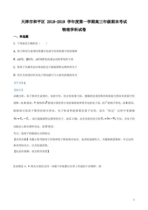 精品解析：【区级联考】天津市和平区2019届高三上学期期末考试物理试题(解析版)