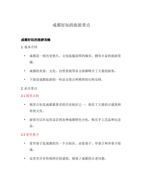 成都好玩的旅游景点