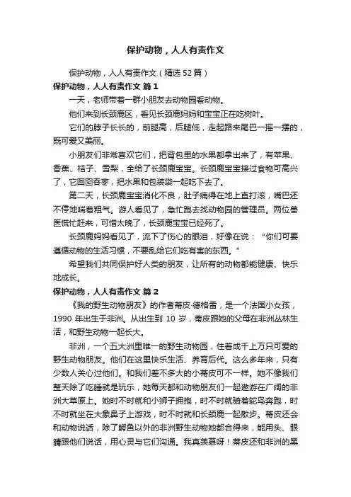 保护动物，人人有责作文
