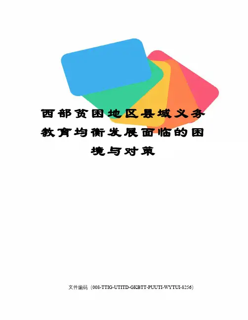 西部贫困地区县域义务教育均衡发展面临的困境与对策