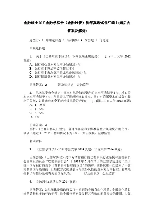 金融硕士MF金融学综合(金融监管)历年真题试卷汇编1(题后含答案及解析)
