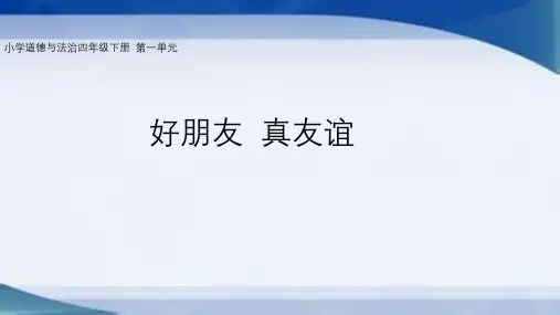 小学道德与法治四下第一单元《同伴与交往》 《我们的好朋友》课件
