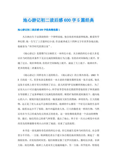 地心游记初二读后感600字5篇经典