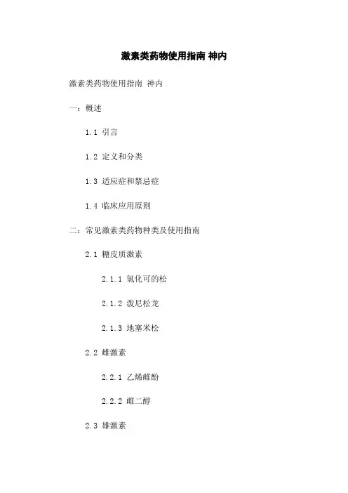 激素类药物使用指南 神内