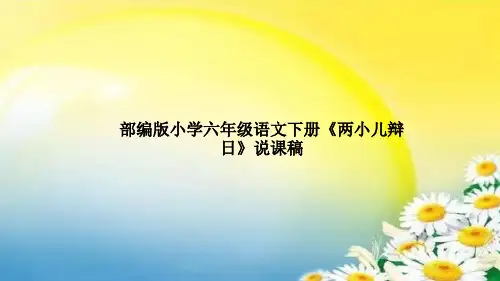 部编版小学语文下册《两小儿辩日》说课稿及教学反思课件PPT