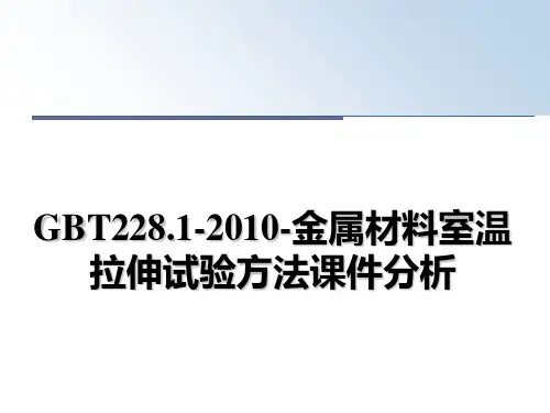最新gbt228.1--金属材料室温拉伸试验方法课件分析教学讲义ppt