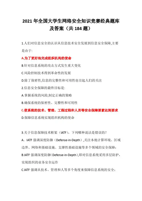 2021年全国大学生网络安全知识竞赛经典题库及答案(共184题)