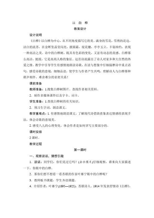 部编版四年级语文下册第11课《白桦》优秀教案