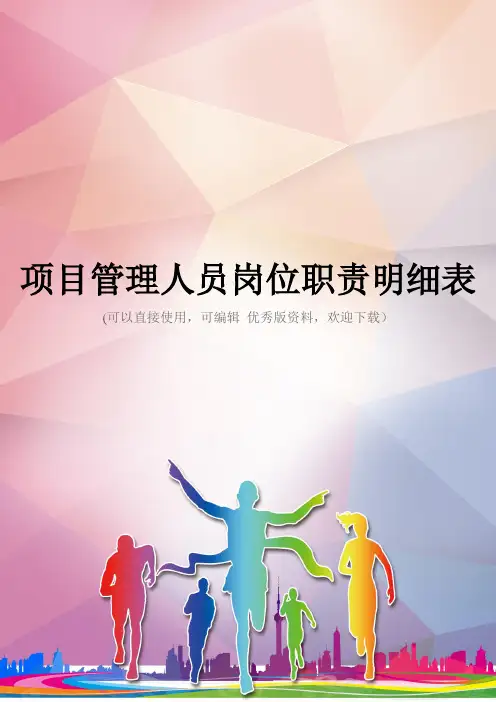 项目管理人员岗位职责明细表优秀资料