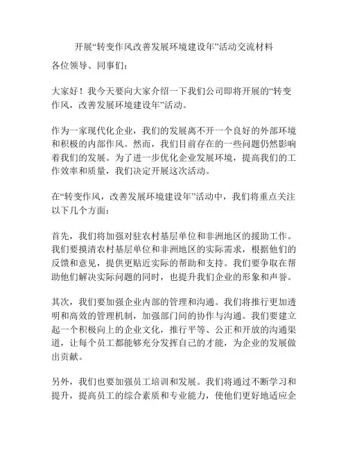 开展“转变作风改善发展环境建设年”活动交流材料