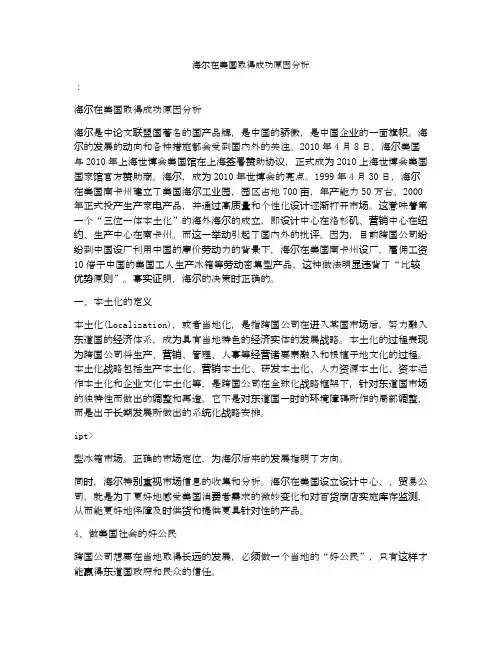 海尔在美国取得成功原因分析