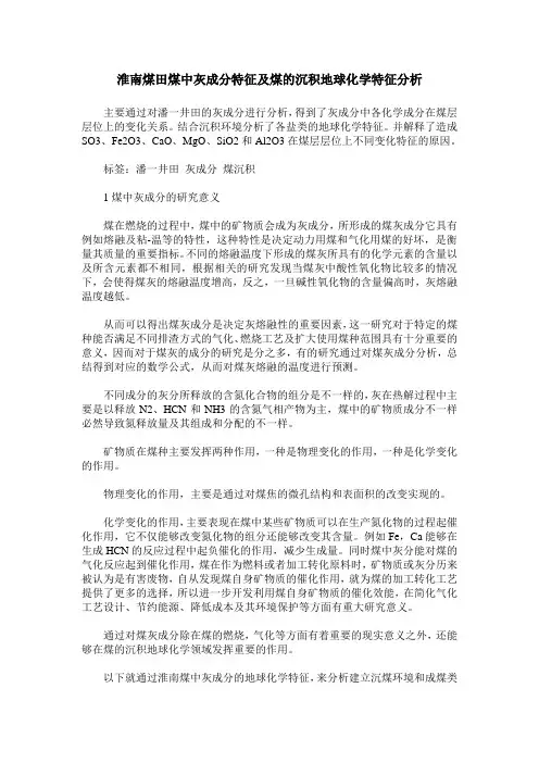 淮南煤田煤中灰成分特征及煤的沉积地球化学特征分析