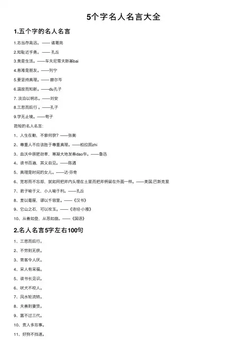 5个字名人名言大全