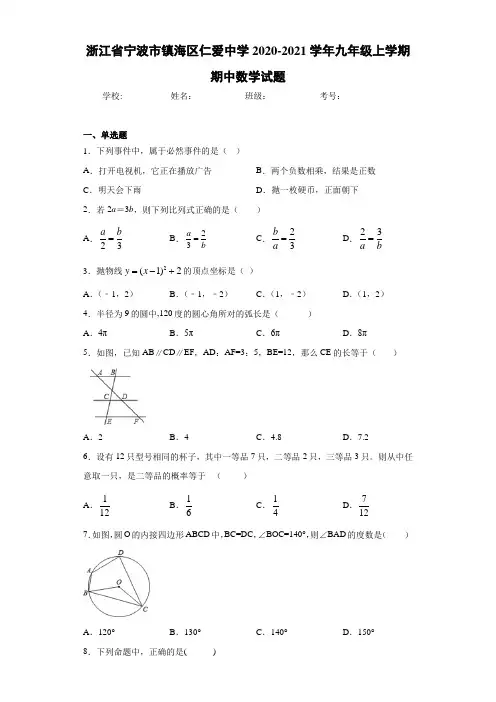 浙江省宁波市镇海区仁爱中学2020-2021学年九年级上学期期中数学试题