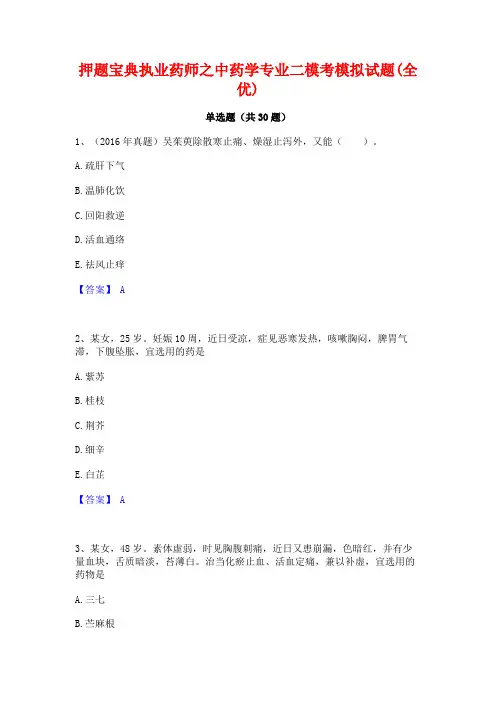 押题宝典执业药师之中药学专业二模考模拟试题(全优)