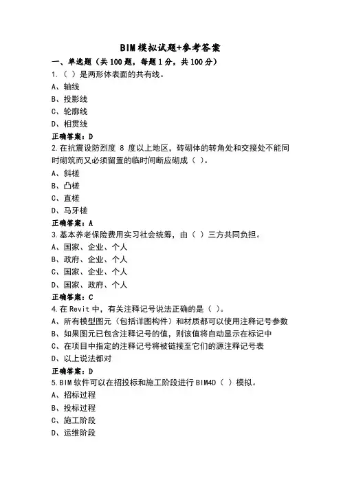 BIM模拟试题+参考答案