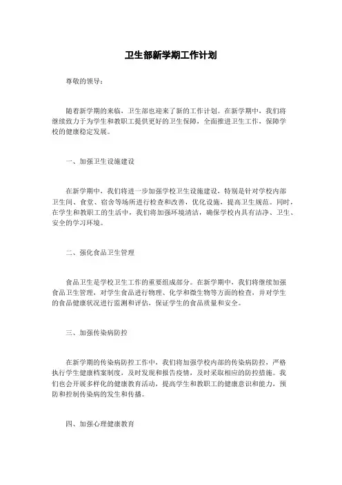 卫生部新学期工作计划