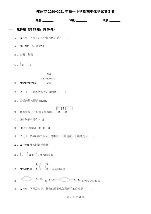 郑州市2020-2021年高一下学期期中化学试卷B卷