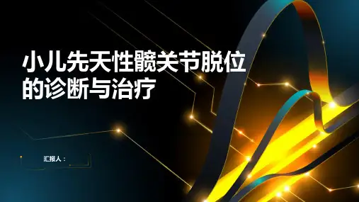 小儿先天性髋关节脱位诊断与治疗PPT