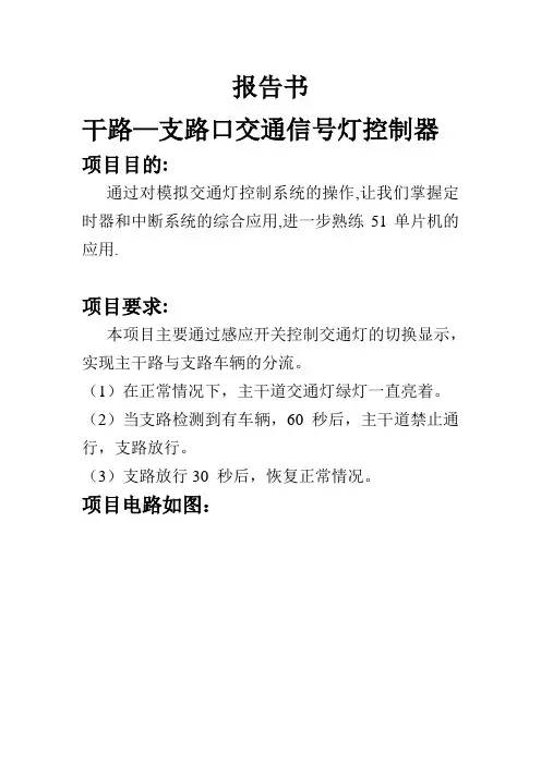 基于51单片机设计的交通灯报告书