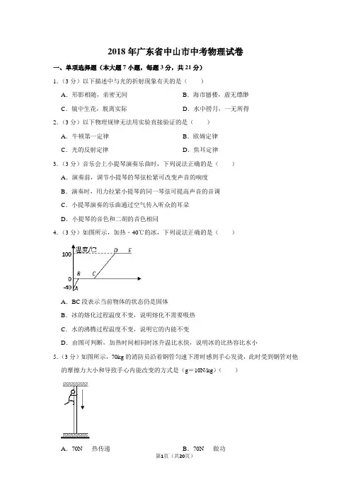 2018年广东省中山市中考物理试卷和参考答案