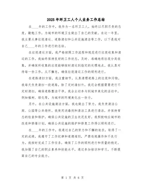 2025年环卫工人个人业务工作总结（3篇）