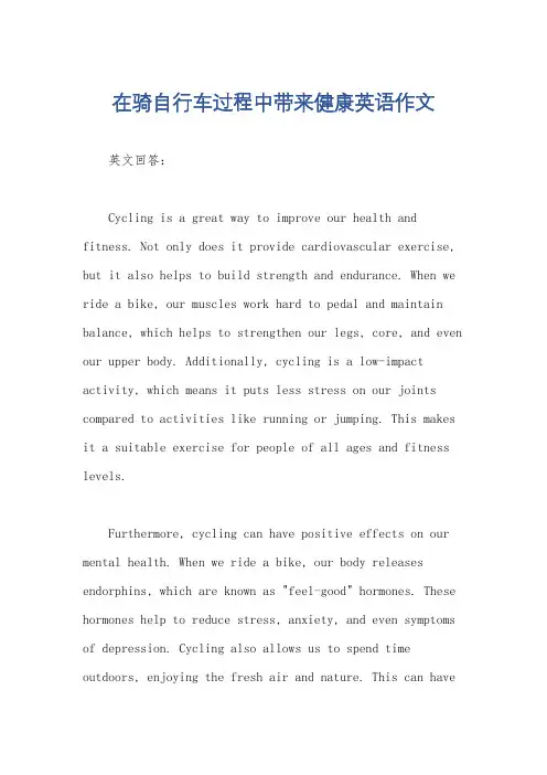 在骑自行车过程中带来健康英语作文