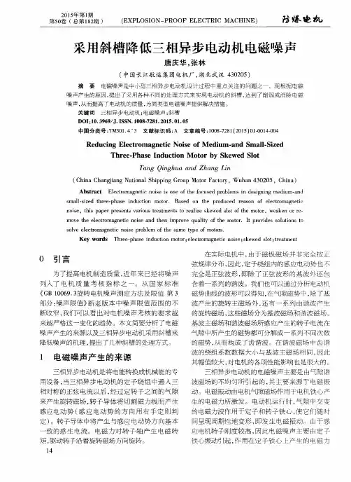 采用斜槽降低三相异步电动机电磁噪声