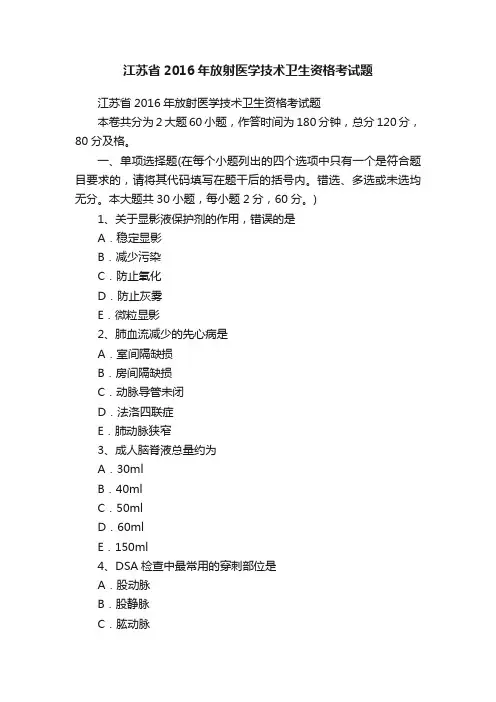 江苏省2016年放射医学技术卫生资格考试题