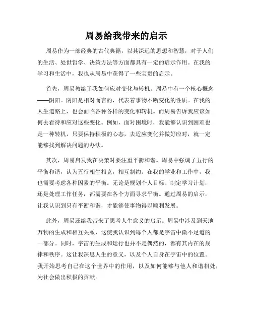 周易给我带来的启示