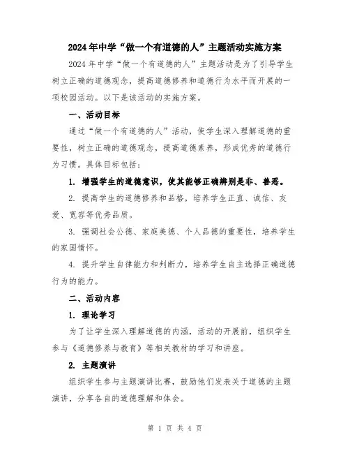 2024年中学“做一个有道德的人”主题活动实施方案