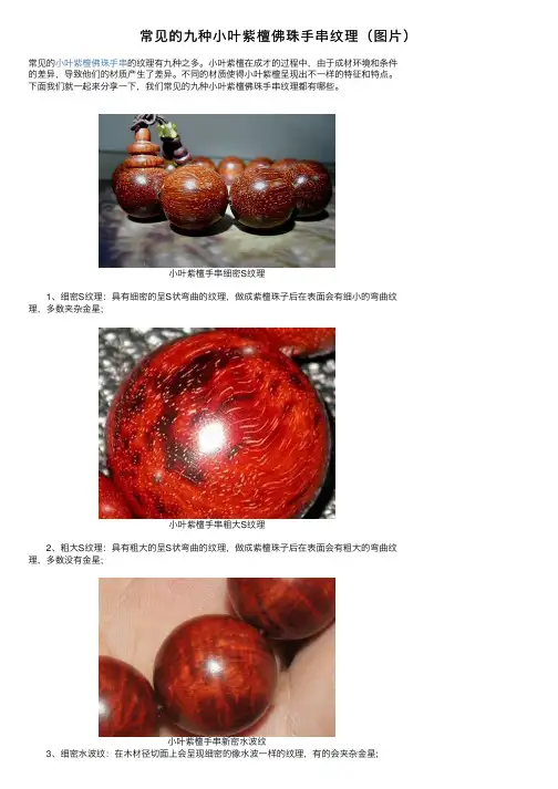常见的九种小叶紫檀佛珠手串纹理（图片）