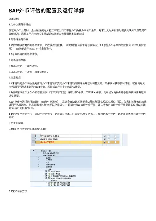 SAP外币评估的配置及运行详解