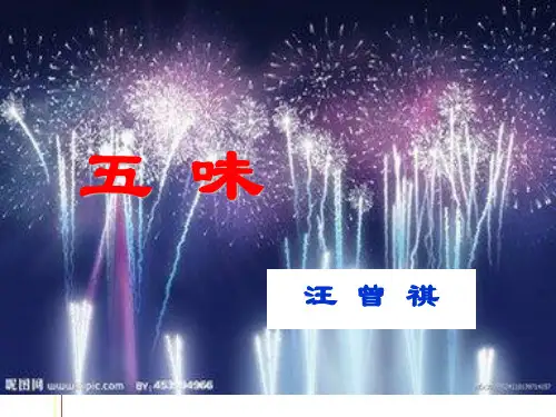 五味-汪曾祺