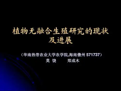 植物无融合生殖研究的现状及