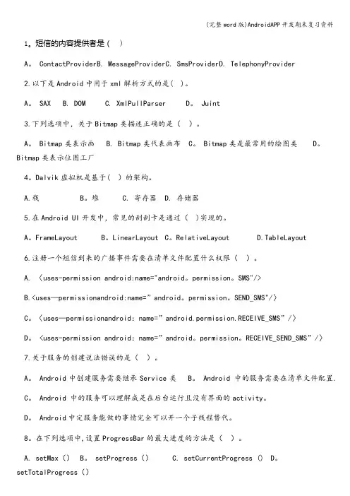 (完整word版)AndroidAPP开发期末复习资料