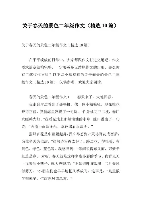 关于春天的景色二年级作文(精选10篇)