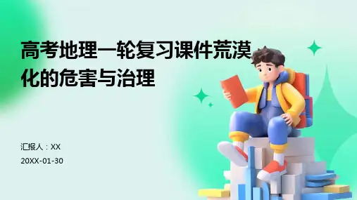 高考地理一轮复习课件荒漠化的危害与治理