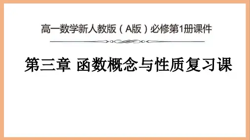 高一数学新人教版(A版)必修第1册《第三章 函数概念与性质》复习课 课件