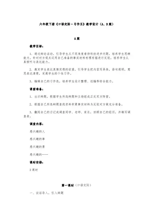 六年级下册《口语交际·习作五》教学设计(A、B案)