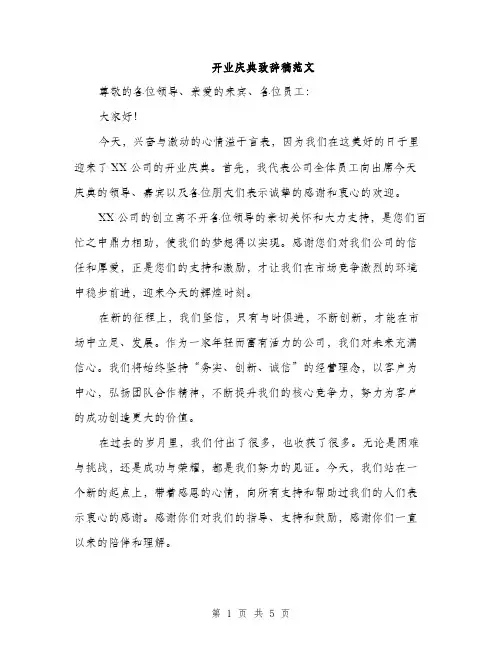 开业庆典致辞稿范文
