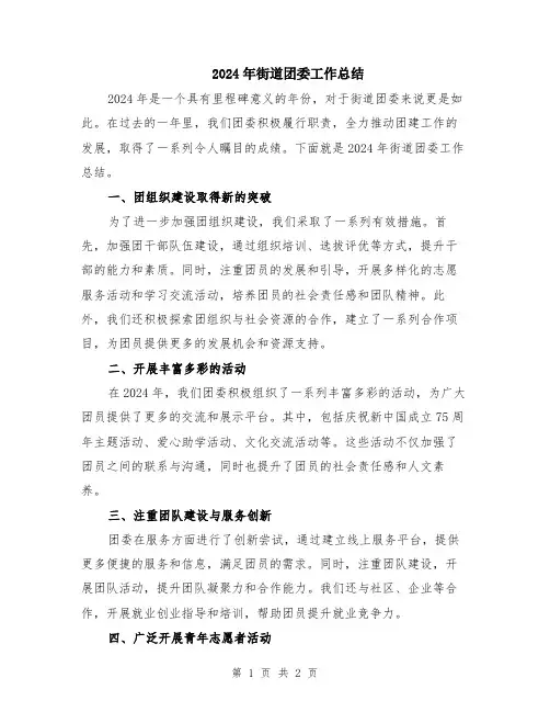 2024年街道团委工作总结