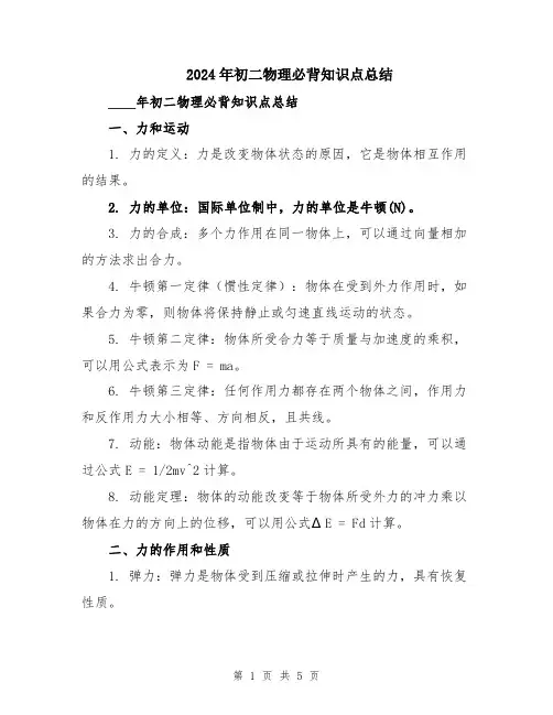 2024年初二物理必背知识点总结