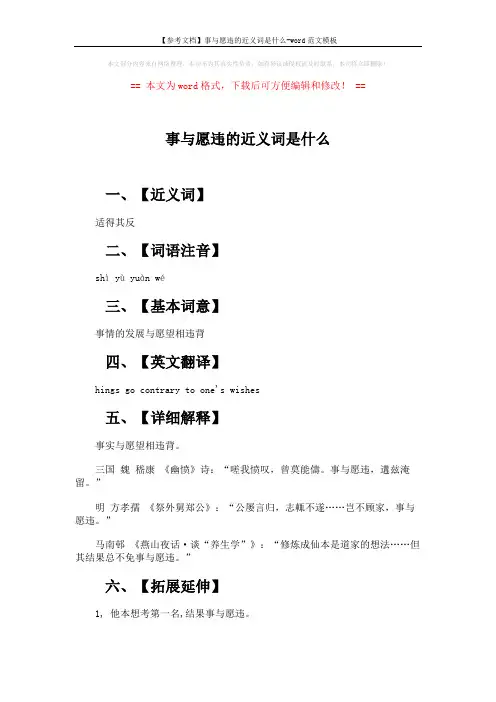 【参考文档】事与愿违的近义词是什么-word范文模板 (2页)