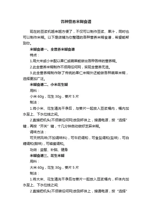 各种营养米糊食谱