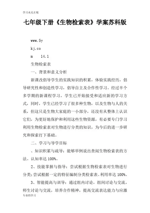 七年级下册《生物检索表》学习型教学案苏科版